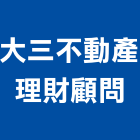 大三不動產理財顧問有限公司,台北不動產買屋