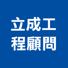 立成工程顧問有限公司,台南市景觀工程景觀工程,景觀,工程告示牌,油漆工程