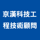 京漢科技工程技術顧問有限公司,公共工程景觀工程,道路工程,工程告示牌,油漆工程