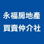 永福房地產買賣仲介社,台北房地產房地產