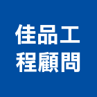 佳品工程顧問有限公司,顧問