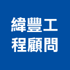 緯豐工程顧問有限公司,台南工程燈具照明燈具,戶外燈具,日光燈具,工程燈具