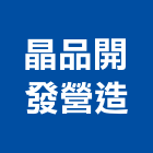 晶品開發營造股份有限公司,參與建案