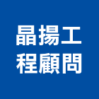 晶揚工程顧問有限公司,高雄道路工程景觀工程,道路工程,工程告示牌,油漆工程