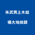 朱武男土木結構大地技師事務所,新北土木統包工程景觀工程,道路工程,工程告示牌,油漆工程