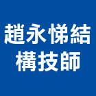 趙永悌結構技師事務所,新北市建築結構工程景觀工程,道路工程,工程告示牌,油漆工程