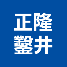 正隆鑿井工程行,屏東縣馬達遙控馬達,柵欄馬達,送風馬達,馬達控制中心