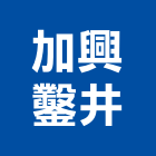加興鑿井工程行,屏東縣馬達遙控馬達,柵欄馬達,送風馬達,馬達控制中心