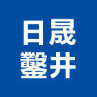 日晟鑿井工程行,屏東縣鑿井工程景觀工程,道路工程,工程告示牌,油漆工程