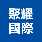 聚耀國際有限公司,新北市抽風機排風機,送風機,抽風,鼓風機