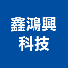 鑫鴻興科技有限公司,雲林縣廚具進口高級廚具,人造石廚具,女王廚具,廚房廚具