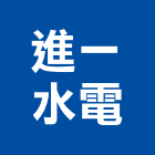 進一水電企業有限公司,水器材料批發排水器,電能熱水器,太陽能熱水器,擋土牆排水器