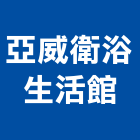亞威衛浴生活館,衛生間衛生工程,衛生消毒,衛生紙,衛生設備