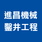 進昌機械鑿井工程有限公司,新竹縣10004