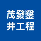 茂發鑿井工程有限公司,苗栗縣鑿井工程景觀工程,道路工程,工程告示牌,油漆工程
