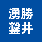 湧勝鑿井有限公司,苗栗縣鑿井工程景觀工程,道路工程,工程告示牌,油漆工程
