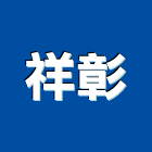 祥彰工業社,餐台