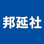 邦延企業社,台北市防火毯防火漆,防火被覆,木質防火門,防火泥