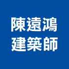 陳遠鴻建築師事務所,新北市工程管理景觀工程,道路工程,工程告示牌,油漆工程