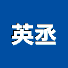 英丞企業有限公司,油管橡膠耐油管