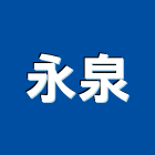 永泉工程行,點井工程景觀工程,道路工程,工程告示牌,油漆工程