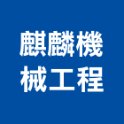 麒麟機械工程有限公司,點井工程景觀工程,道路工程,工程告示牌,油漆工程