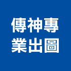 傳神專業出圖工作室,出圖