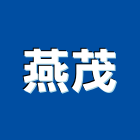 燕茂企業股份有限公司,花蓮縣木材回收廢木材,木材防腐處理,高級木材,木材進口