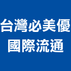 台灣必美優國際流通股份有限公司,彰化縣地墊人造草皮地墊,傢飾地墊,膠地墊,彈性安全地墊