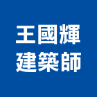 王國輝建築師事務所,室內工程景觀工程,道路工程,工程告示牌,油漆工程