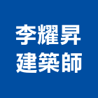李耀昇建築師事務所,參與建案