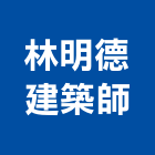 林明德建築師事務所,台北市02號