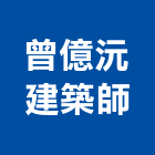 曾億沅建築師事務所,建築物公共安全安全圍籬,安全網,安全欄杆,建築五金