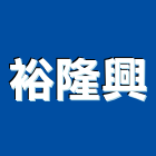 裕隆興工程行,井工