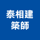 泰相建築師事務所,台北建築師事務所