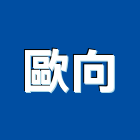 歐向企業有限公司,桃園市廚具進口高級廚具,人造石廚具,女王廚具,廚房廚具