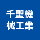 千聖機械工業股份有限公司,點火槍