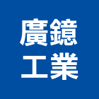 廣鐿工業有限公司,台中市風扇熱風扇,馬達風扇,衛浴排風扇,電腦風扇