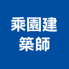 乘園建築師事務所,室內工程景觀工程,道路工程,工程告示牌,油漆工程