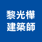 黎光樺建築師事務所,室內工程景觀工程,道路工程,工程告示牌,油漆工程