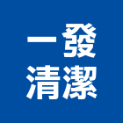 一發清潔工程行,清洗水塔水塔,不銹鋼水塔,冷卻水塔,水塔清洗