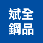 斌全鋼品有限公司,pu