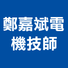 鄭嘉斌電機技師事務所,桃園市監視系統系統櫥櫃,系統模板,系統櫃,系統