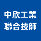 中欣工業聯合技師事務所,電機設備之規劃柴油發電機,電機,電機工程,發電機組