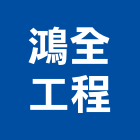 鴻全工程有限公司,井工