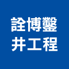 詮博鑿井工程有限公司,點井工程景觀工程,道路工程,工程告示牌,油漆工程