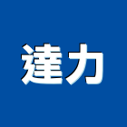 達力工程行,植筋安卡植筋膠,安卡,植筋工程,金屬安卡