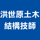 洪世原土木結構技師事務所,模板支撐模板工程,模板,免拆模板,支撐
