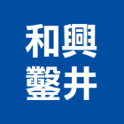 和興鑿井工程行,鑿井工程行工程行,鑿井工程,機械鑿井,鷹架工程行