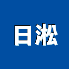 日淞企業行,totototo